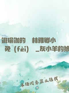 做瑜伽的媽媽林雅卿小說免費(fèi)閱讀