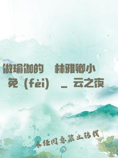 做瑜伽的媽媽林雅卿小說免費(fèi)閱讀