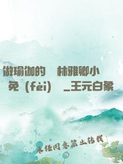 做瑜伽的媽媽林雅卿小說免費(fèi)閱讀