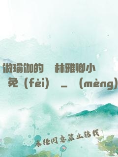 做瑜伽的媽媽林雅卿小說免費(fèi)閱讀