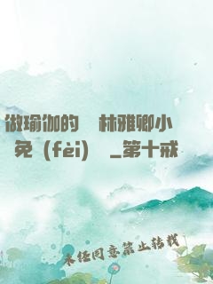 做瑜伽的媽媽林雅卿小說免費(fèi)閱讀