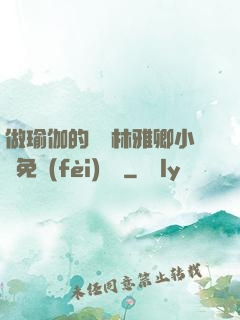做瑜伽的媽媽林雅卿小說免費(fèi)閱讀