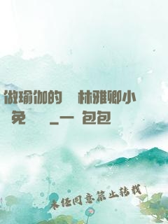 做瑜伽的媽媽林雅卿小說免費閱讀