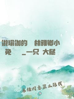 做瑜伽的媽媽林雅卿小說免費閱讀