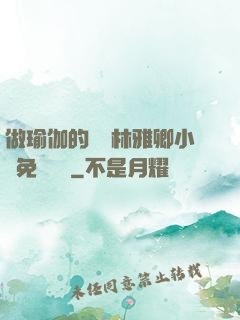 做瑜伽的媽媽林雅卿小說免費閱讀