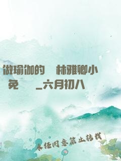 做瑜伽的媽媽林雅卿小說免費閱讀