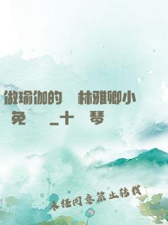做瑜伽的媽媽林雅卿小說免費閱讀