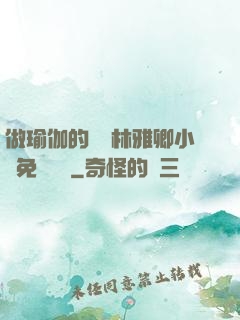 做瑜伽的媽媽林雅卿小說免費閱讀