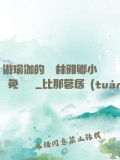 做瑜伽的媽媽林雅卿小說免費閱讀