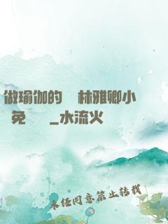 做瑜伽的媽媽林雅卿小說免費閱讀