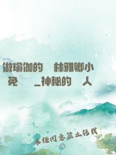 做瑜伽的媽媽林雅卿小說免費閱讀