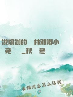 做瑜伽的媽媽林雅卿小說免費閱讀