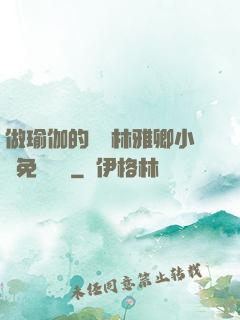 做瑜伽的媽媽林雅卿小說免費閱讀
