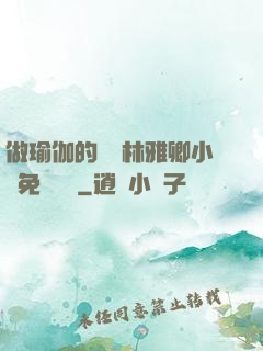 做瑜伽的媽媽林雅卿小說免費閱讀
