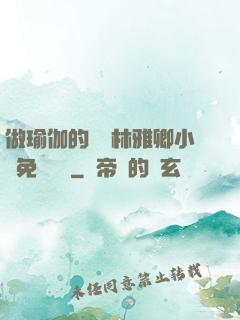 做瑜伽的媽媽林雅卿小說免費閱讀