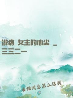 做病嬌女主的心尖寵