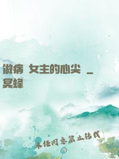 做病嬌女主的心尖寵