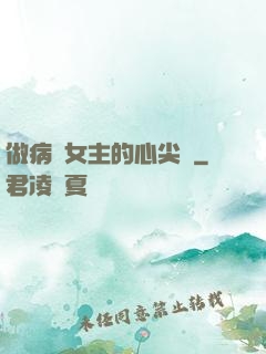 做病嬌女主的心尖寵