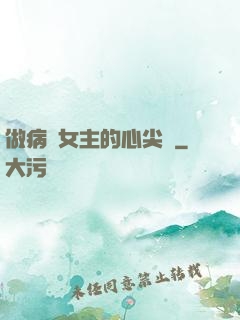做病嬌女主的心尖寵