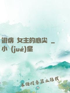 做病嬌女主的心尖寵