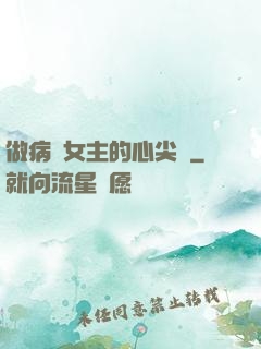 做病嬌女主的心尖寵
