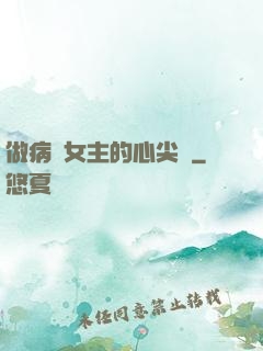 做病嬌女主的心尖寵