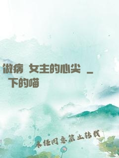 做病嬌女主的心尖寵