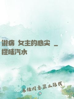 做病嬌女主的心尖寵
