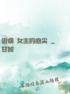 做病嬌女主的心尖寵