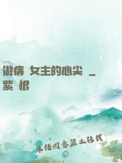 做病嬌女主的心尖寵