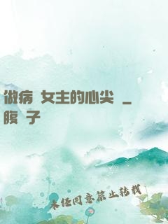 做病嬌女主的心尖寵