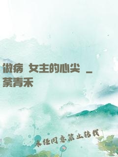 做病嬌女主的心尖寵