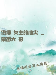 做病嬌女主的心尖寵