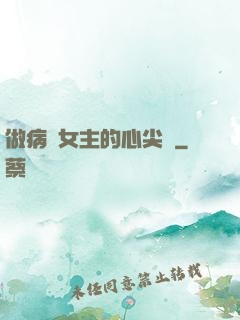做病嬌女主的心尖寵