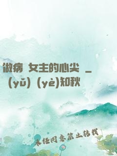 做病嬌女主的心尖寵