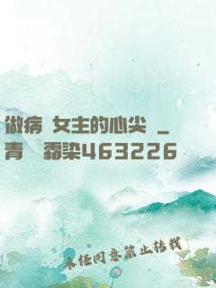 做病嬌女主的心尖寵