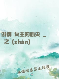 做病嬌女主的心尖寵