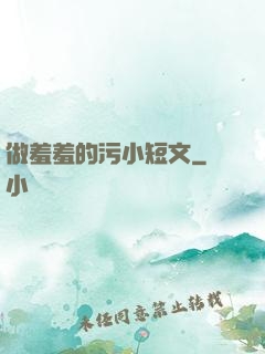 做羞羞的污小短文