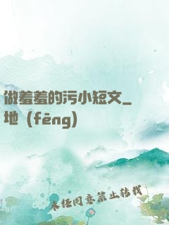 做羞羞的污小短文