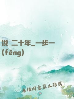 做藥二十年