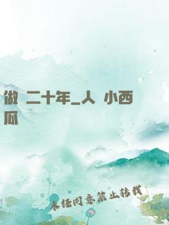 做藥二十年