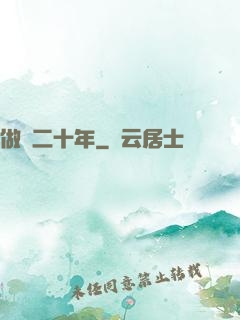 做藥二十年