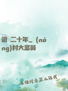 做藥二十年