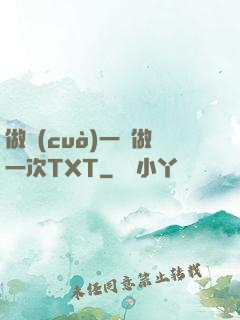 做錯(cuò)一題做一次TXT