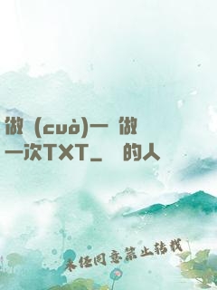做錯(cuò)一題做一次TXT