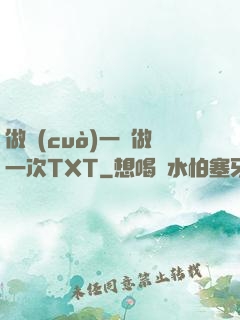 做錯(cuò)一題做一次TXT