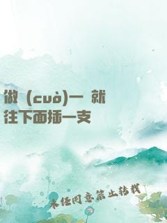 做錯(cuò)一題就往下面插一支筆