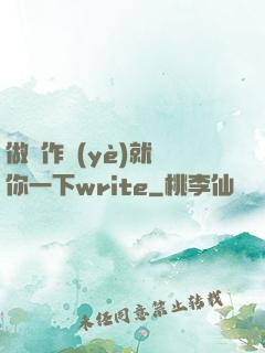 做錯作業(yè)就頂你一下write