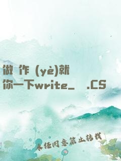 做錯作業(yè)就頂你一下write