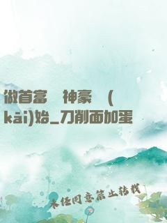做首富從納神豪稅開(kāi)始